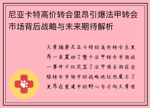 尼亚卡特高价转会里昂引爆法甲转会市场背后战略与未来期待解析
