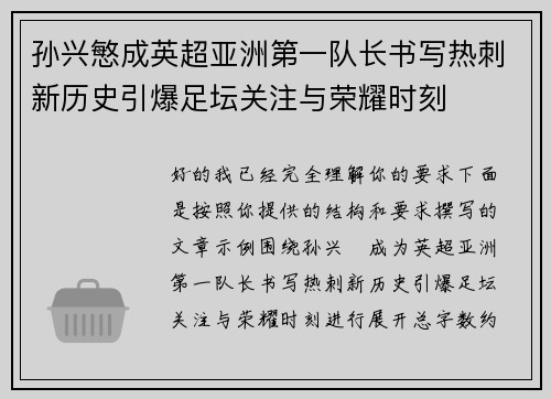 孙兴慜成英超亚洲第一队长书写热刺新历史引爆足坛关注与荣耀时刻 孙兴慜成英超亚洲第一队长书写热刺新历史引爆足坛关注与荣耀时刻