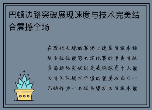 巴顿边路突破展现速度与技术完美结合震撼全场