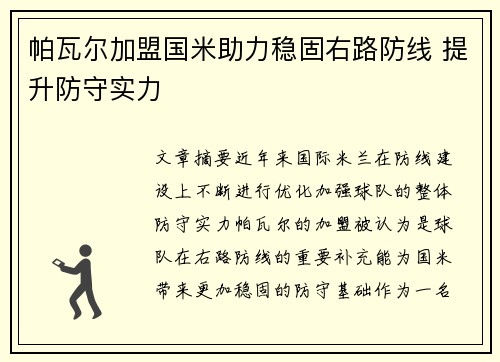 帕瓦尔加盟国米助力稳固右路防线 提升防守实力