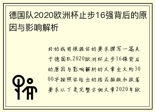 德国队2020欧洲杯止步16强背后的原因与影响解析 德国队2020欧洲杯止步16强背后的原因与影响解析