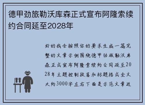 德甲劲旅勒沃库森正式宣布阿隆索续约合同延至2028年 德甲劲旅勒沃库森正式宣布阿隆索续约合同延至2028年