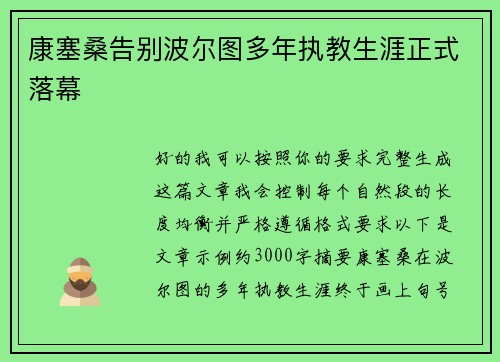 康塞桑告别波尔图多年执教生涯正式落幕 康塞桑告别波尔图多年执教生涯正式落幕