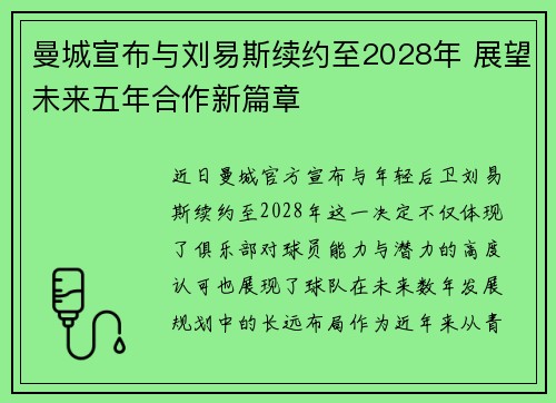 曼城宣布与刘易斯续约至2028年 展望未来五年合作新篇章