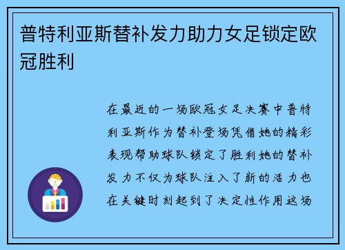 普特利亚斯替补发力助力女足锁定欧冠胜利