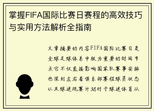 掌握FIFA国际比赛日赛程的高效技巧与实用方法解析全指南