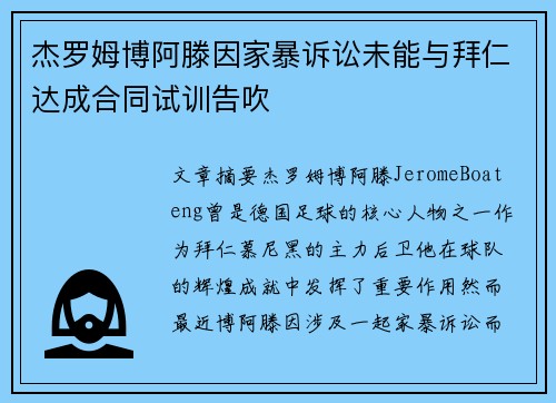 杰罗姆博阿滕因家暴诉讼未能与拜仁达成合同试训告吹