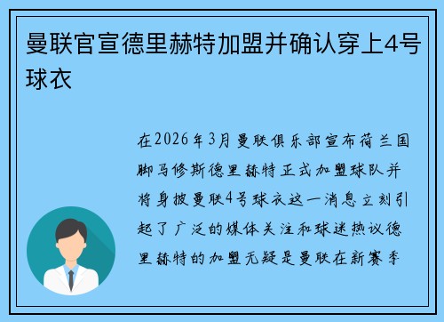 曼联官宣德里赫特加盟并确认穿上4号球衣
