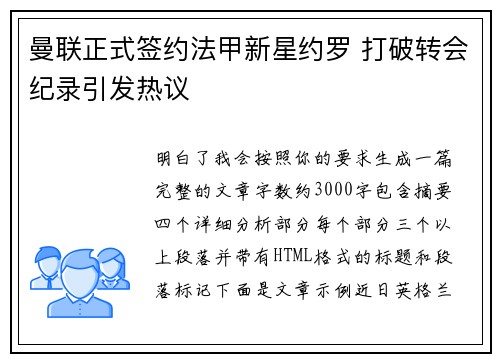 曼联正式签约法甲新星约罗 打破转会纪录引发热议