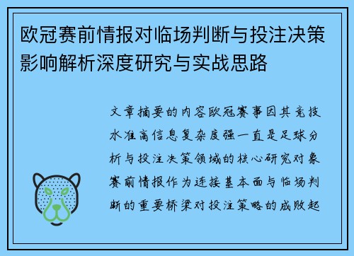 欧冠赛前情报对临场判断与投注决策影响解析深度研究与实战思路