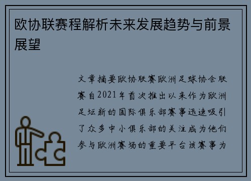 欧协联赛程解析未来发展趋势与前景展望