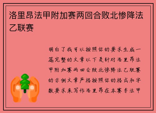 洛里昂法甲附加赛两回合败北惨降法乙联赛