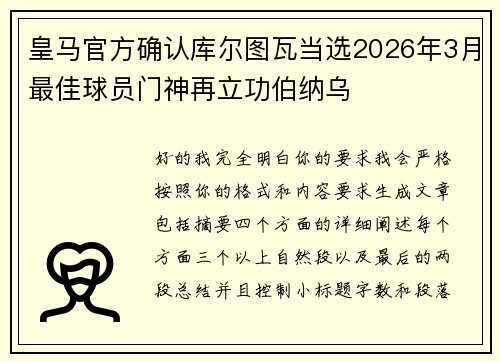 皇马官方确认库尔图瓦当选2026年3月最佳球员门神再立功伯纳乌 皇马官方确认库尔图瓦当选2026年3月最佳球员门神再立功伯纳乌