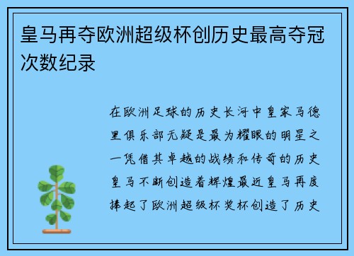 皇马再夺欧洲超级杯创历史最高夺冠次数纪录