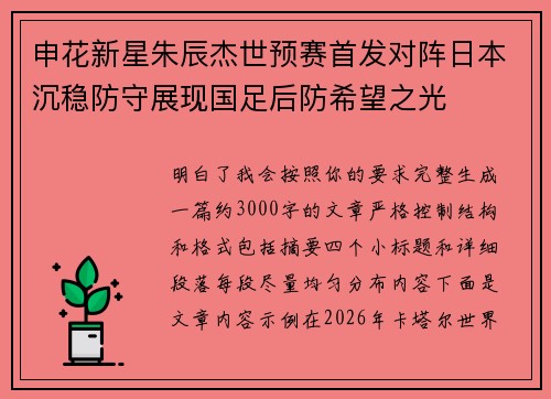 申花新星朱辰杰世预赛首发对阵日本沉稳防守展现国足后防希望之光