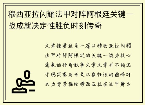 穆西亚拉闪耀法甲对阵阿根廷关键一战成就决定性胜负时刻传奇 穆西亚拉闪耀法甲对阵阿根廷关键一战成就决定性胜负时刻传奇