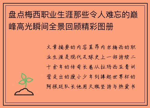 盘点梅西职业生涯那些令人难忘的巅峰高光瞬间全景回顾精彩图册 盘点梅西职业生涯那些令人难忘的巅峰高光瞬间全景回顾精彩图册
