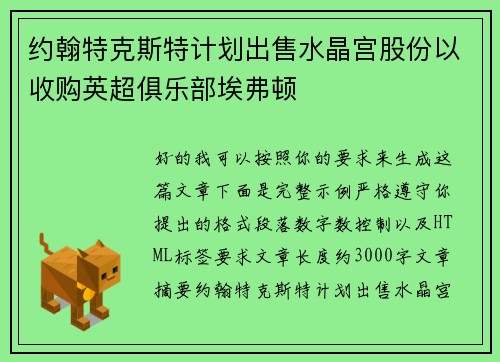 约翰特克斯特计划出售水晶宫股份以收购英超俱乐部埃弗顿 约翰特克斯特计划出售水晶宫股份以收购英超俱乐部埃弗顿