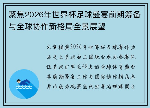 聚焦2026年世界杯足球盛宴前期筹备与全球协作新格局全景展望 聚焦2026年世界杯足球盛宴前期筹备与全球协作新格局全景展望