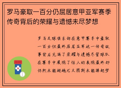 罗马豪取一百分仍屈居意甲亚军赛季传奇背后的荣耀与遗憾未尽梦想
