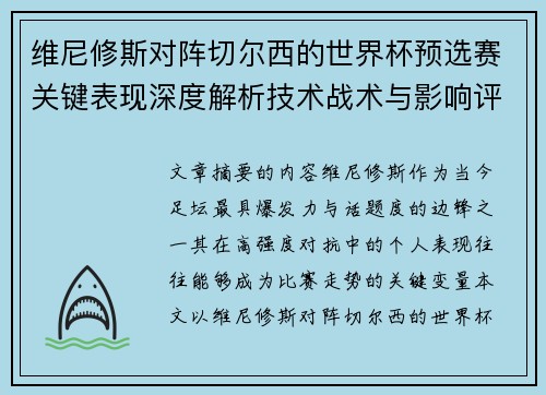 维尼修斯对阵切尔西的世界杯预选赛关键表现深度解析技术战术与影响评估