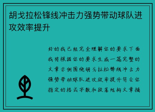 胡戈拉松锋线冲击力强势带动球队进攻效率提升