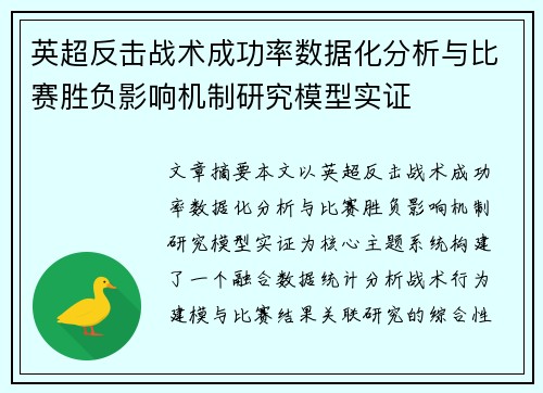 英超反击战术成功率数据化分析与比赛胜负影响机制研究模型实证 英超反击战术成功率数据化分析与比赛胜负影响机制研究模型实证