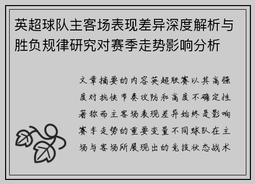 英超球队主客场表现差异深度解析与胜负规律研究对赛季走势影响分析