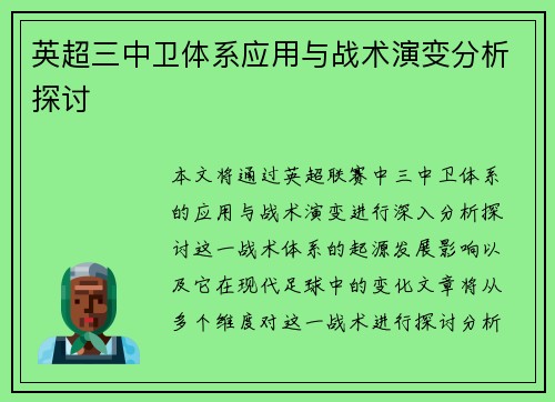 英超三中卫体系应用与战术演变分析探讨 英超三中卫体系应用与战术演变分析探讨