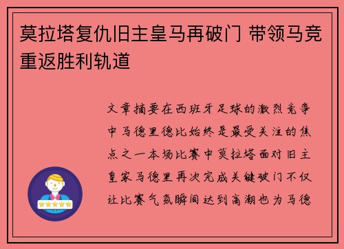莫拉塔复仇旧主皇马再破门 带领马竞重返胜利轨道