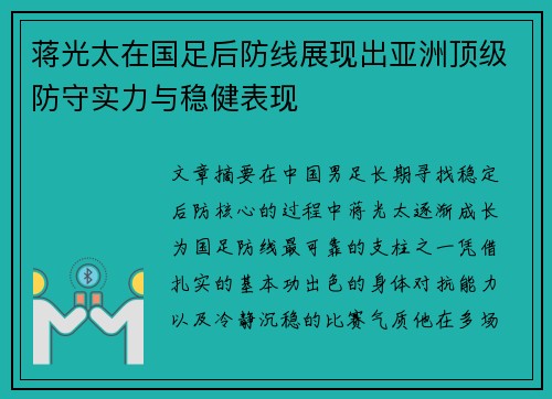 蒋光太在国足后防线展现出亚洲顶级防守实力与稳健表现