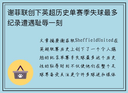 谢菲联创下英超历史单赛季失球最多纪录遭遇耻辱一刻