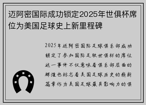 迈阿密国际成功锁定2025年世俱杯席位为美国足球史上新里程碑