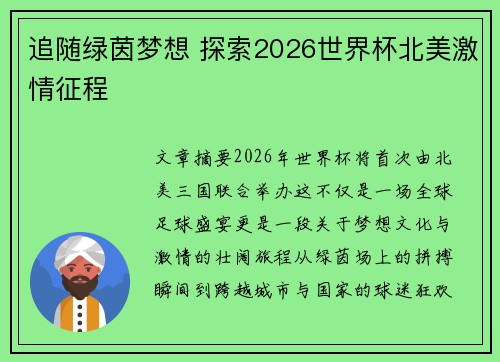 追随绿茵梦想 探索2026世界杯北美激情征程