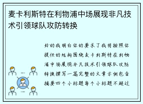 麦卡利斯特在利物浦中场展现非凡技术引领球队攻防转换