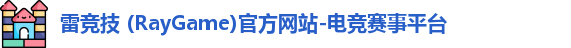 雷竞技 (RayGame)官方网站-电竞赛事平台